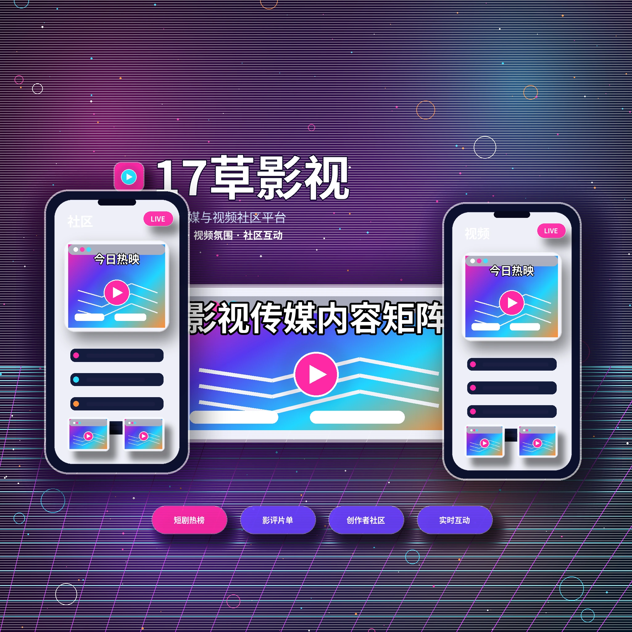 17c影视传媒与视频社区品牌理念